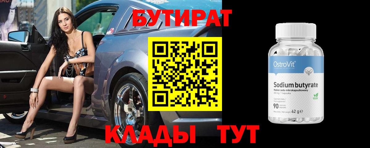 Бутират бутандиол  Вход с VPN  Курган 