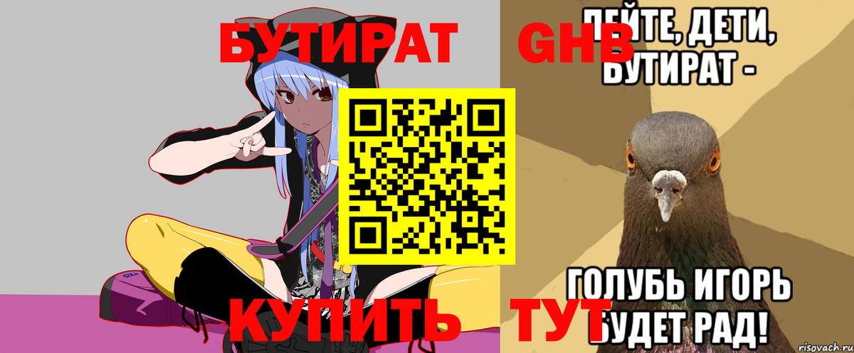 Бутират GHB  Бутират  Курган 