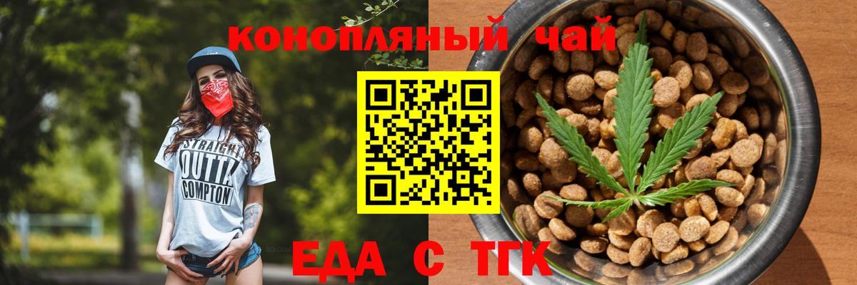 Еда ТГК конопля Курган